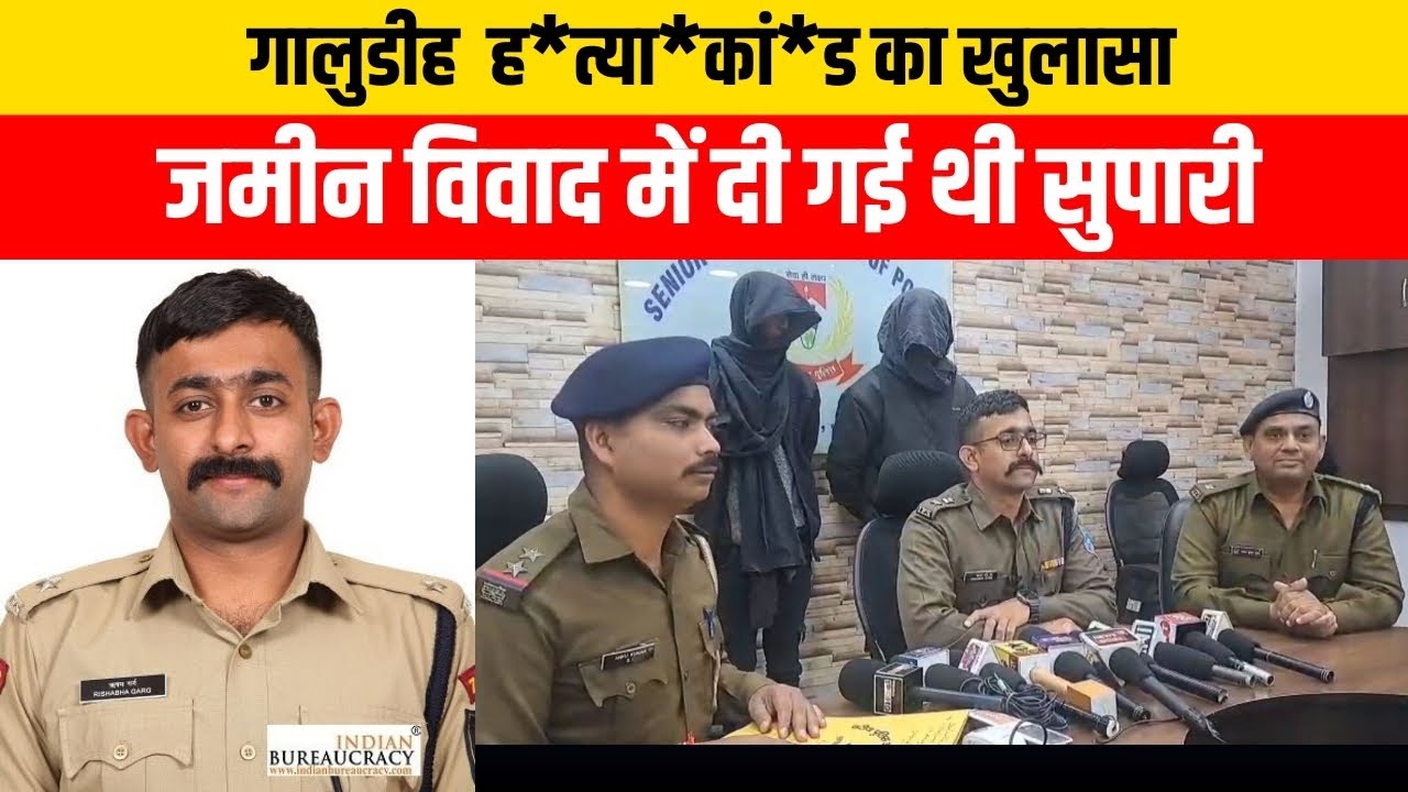 गालुडीह ह**त्या**कांड का खुलासा, जमीन विवाद में दी गई थी सुपारी
