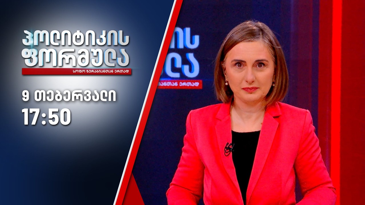პოლიტიკის ფორმულა — 9 თებერვალი, ნაწილი II