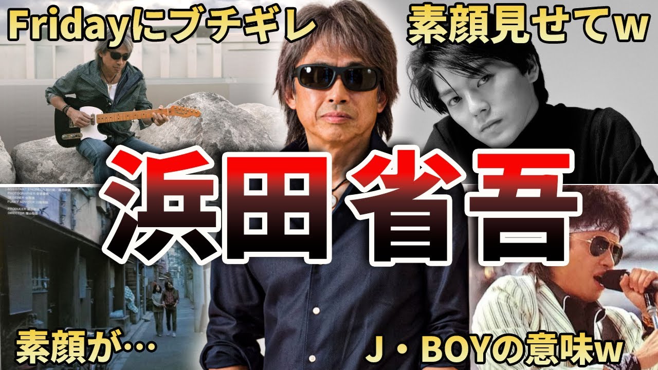 【グラサンの謎】浜田省吾の面白エピソード100連発‼
