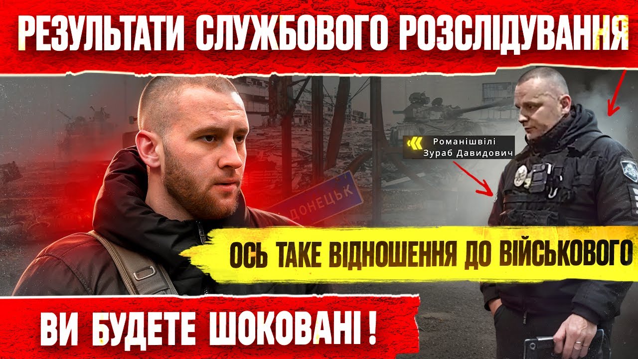 ПОЛІЦІЯ НАСМІХАЄТЬСЯ З ВІЙСЬКОВОГО РЕЗУЛЬТАТИ СЛУЖБОВОГО РОЗСЛІДУВАННЯ ВАС ШОКУЮТЬ !