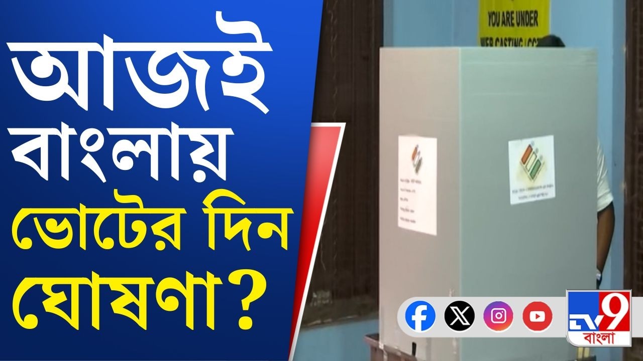 WB Assembly Election 2026, Election Comission: আজ-কালের মধ্যেই বাংলায় ভোটের দিন ঘোষণা হওয়ার সম্ভাবনা