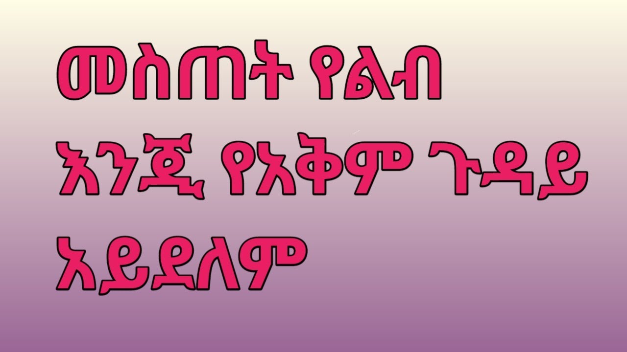 መስጠት የልብ እንጂ የአቅም ጉዳይ አይደለም