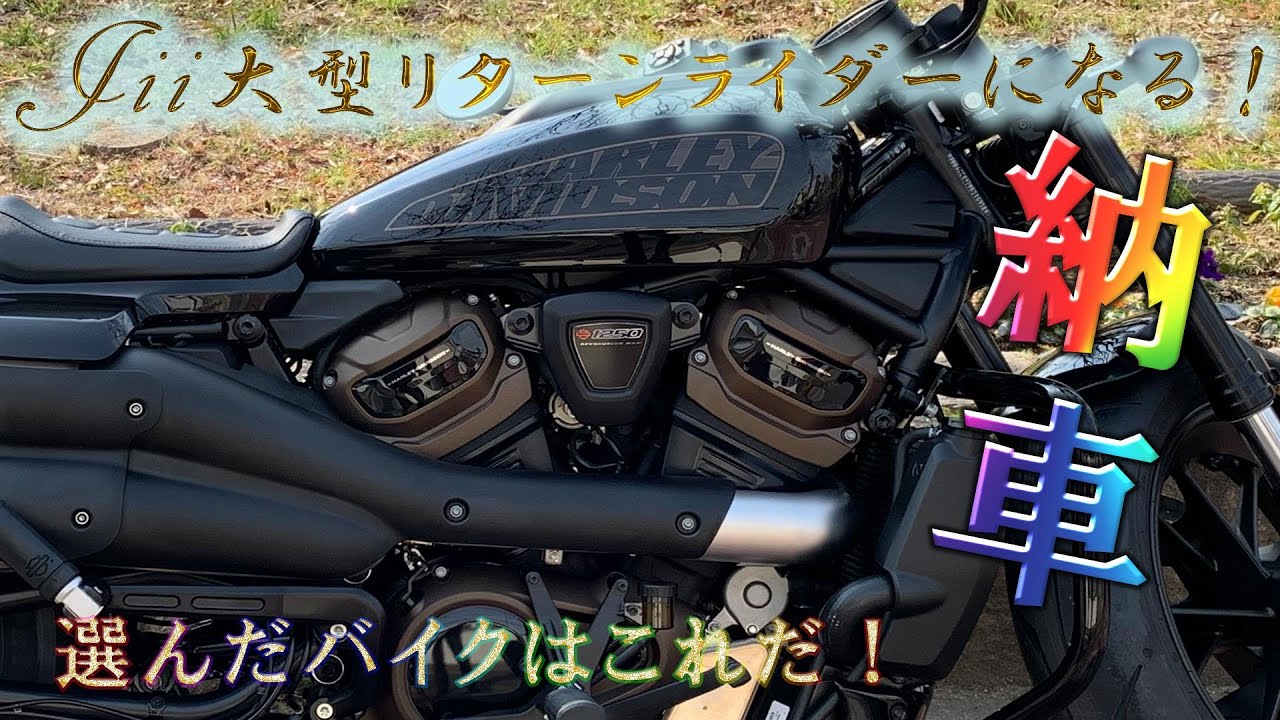 大型リターンライダー「Jii」が選んだ人生三大初のバイクはこれだ！祝！納車【ハーレーダビッドソン・スポーツスターS】
