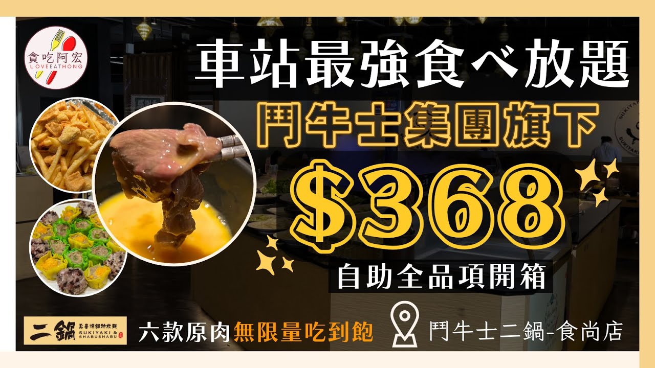 【鬥牛士-二鍋】桃園火車站最強吃到飽來襲！｜＄368元+10%起肉品、熱食吃到飽｜獨家提供六款原肉吃到飽｜鬥牛士二鍋-桃園食尚店開箱