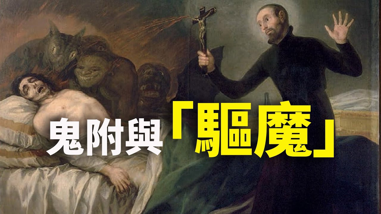 CXCY〈元學堂〉有問題／鬼附與驅魔