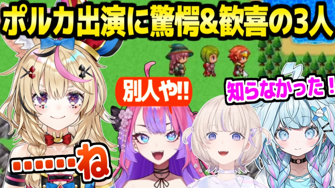 【テストプレイをサボりすぎたRPG】ポルカの出演シーンを見たヴィヴィ,番長,すうの反応まとめ「先輩さすがｗｗ」【ホロライブ 切り抜き/水宮枢/綺々羅々ヴィヴィ/轟はじめ/尾丸ポルカ】