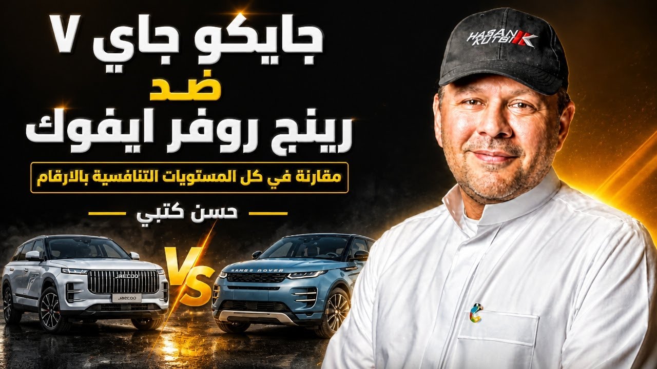 جايكو جاي ٧ ضد رينج روفر ايفوك مقارنة في كل المستويات التنافسية بالارقام  -‏ حسن كتبى