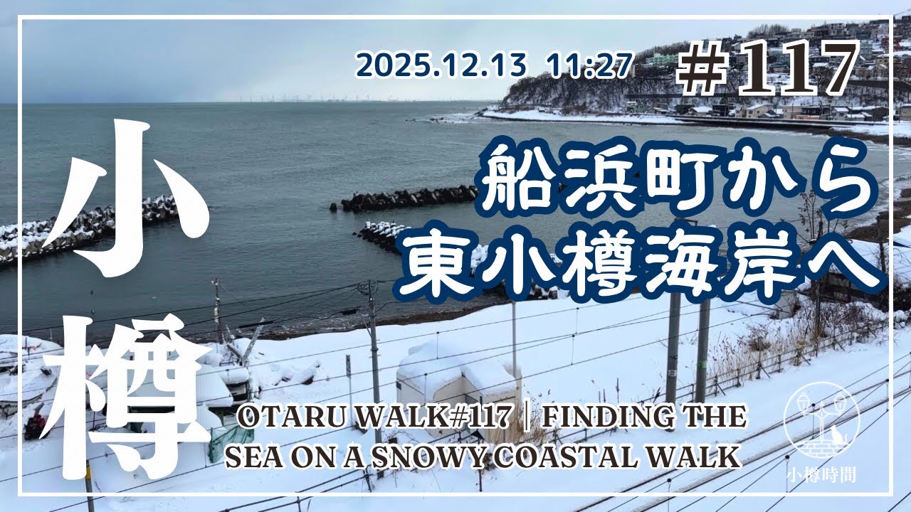 【小樽さんぽ117｜うみまち編】船浜町から、東小樽海岸へ｜雪の海を右手に歩くさんぽ道　Finding the Sea on a Snowy Coastal Walk