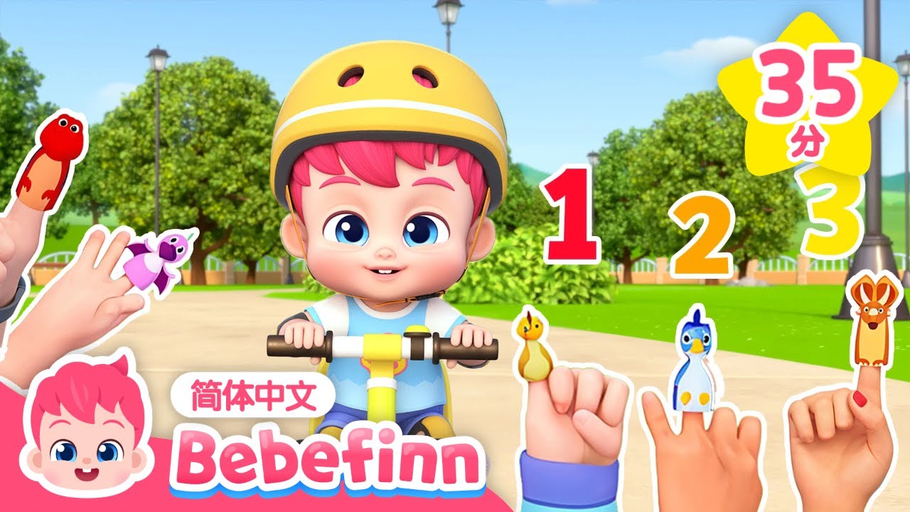🚲 危险！都让开！+ 🖐️ 手指游戏 + 更多｜六月月刊 💗｜儿歌大全｜贝贝彬｜TOP儿歌｜好习惯教育｜经典儿歌｜人气儿歌｜早教｜亲宝｜童谣｜Bebefinn 中文