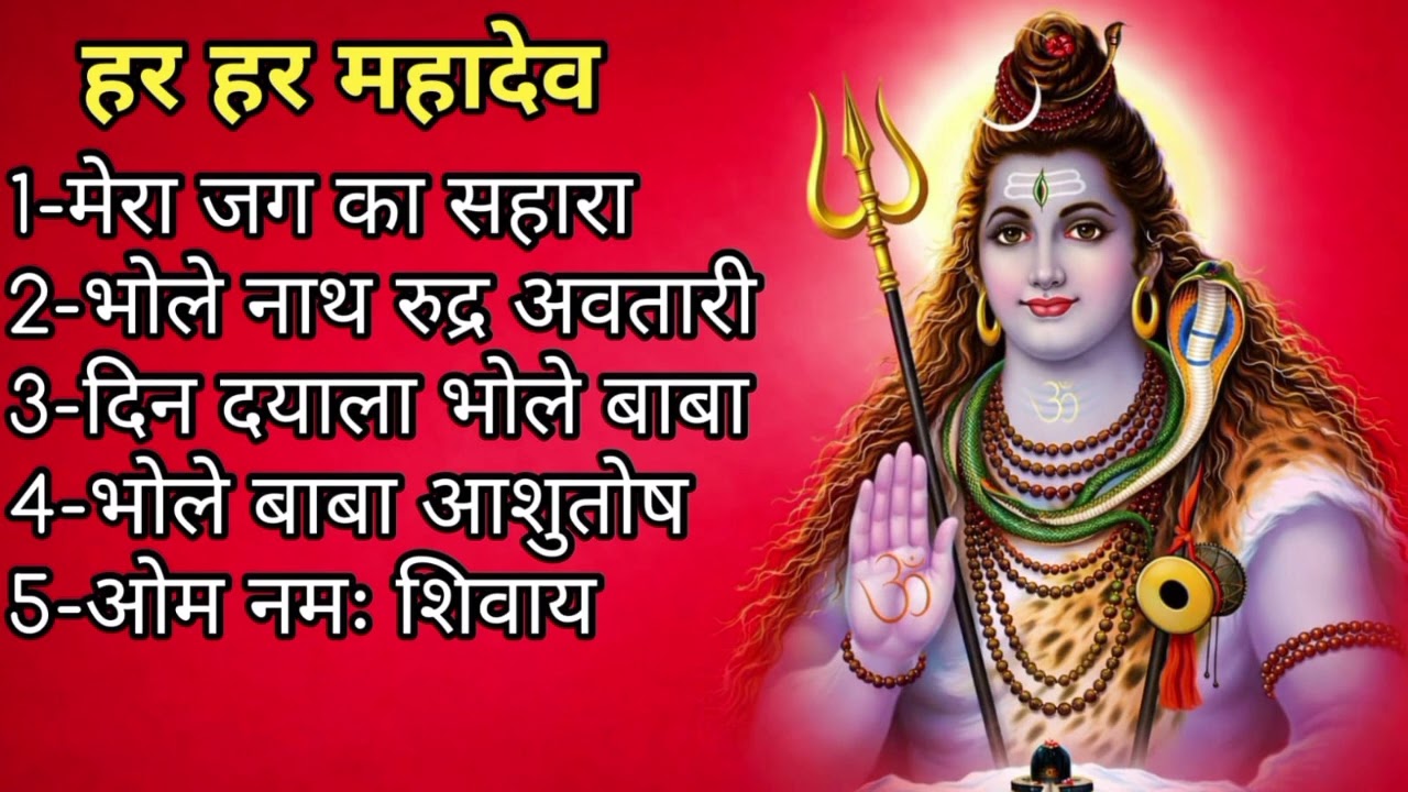 हर हर महादेव 🔱 | भोले बाबा के 5 चमत्कारी भजन | Om Namah Shivaya | Shiv Bhajan 2026