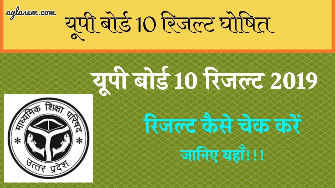 UP Board 10th Result 2019 Out || जानिए कैसे करे अपना रिजल्ट चेक