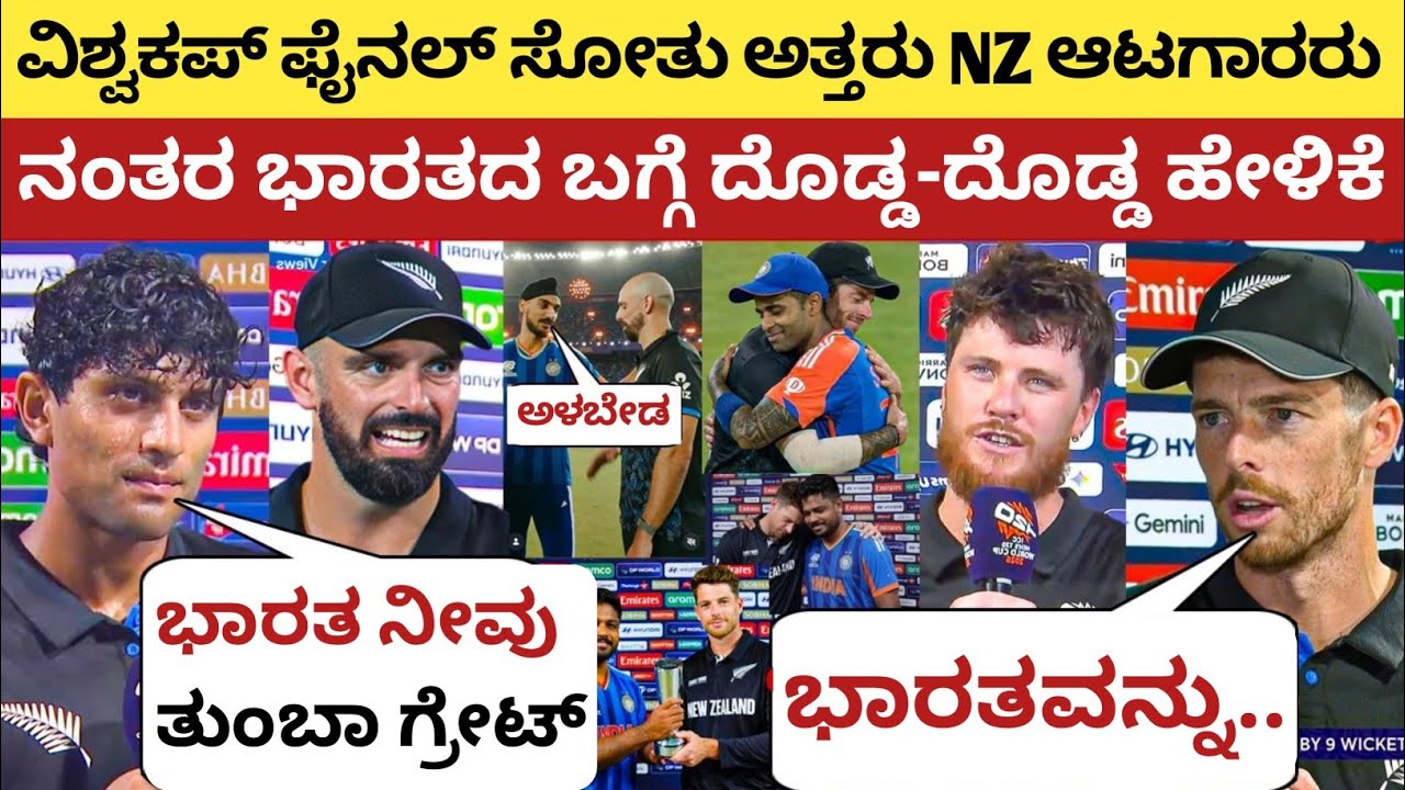 ವಿಶ್ವಕಪ್ ಫೈನಲ್ ಸೋತು ಅತ್ತ NZ ಆಟಗಾರರು, ಬಳಿಕ ನೀಡಿದರು ದೊಡ್ಡ-ದೊಡ್ಡ ಹೇಳಿಕೆ | IND vs NZ T20 WC Final 2026 |