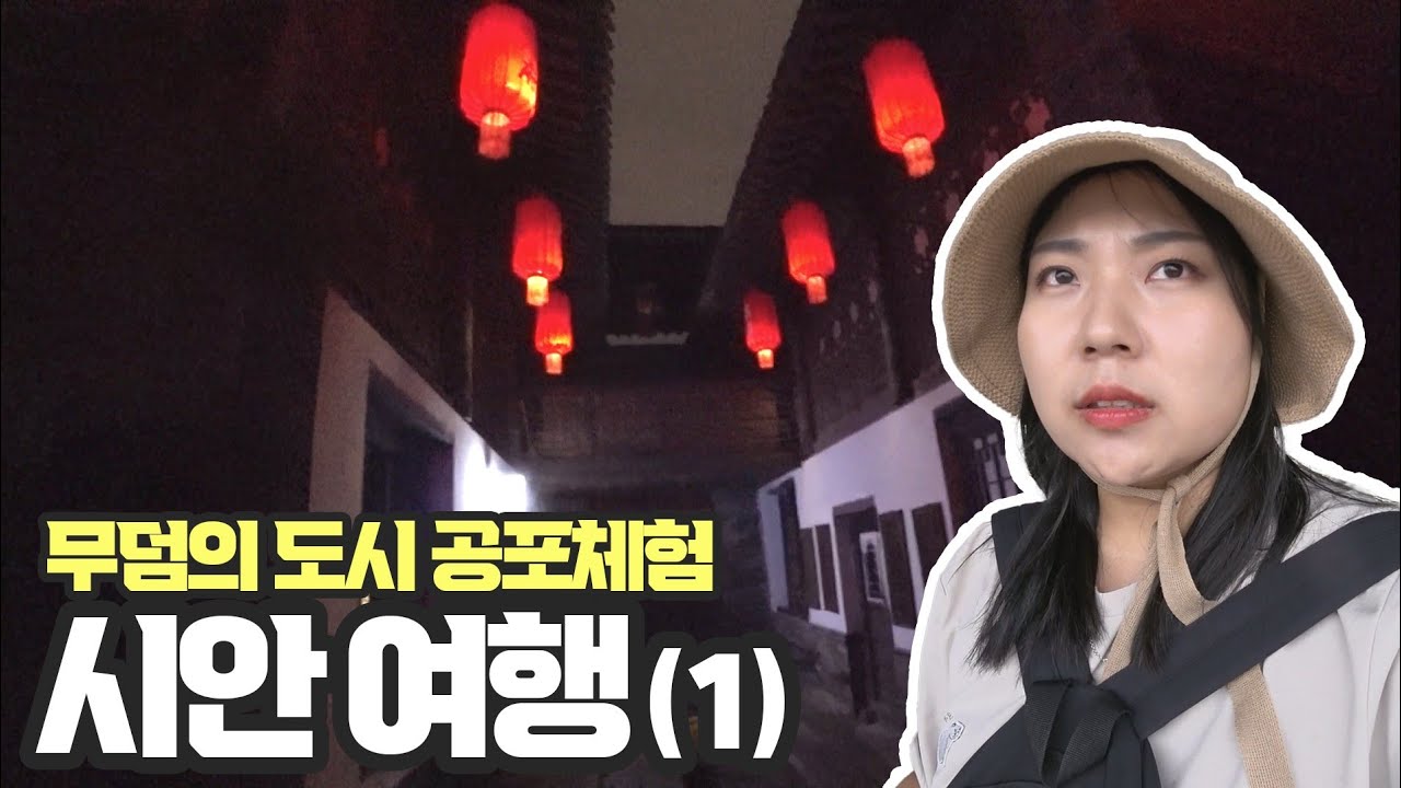 [🇨🇳 시안] #27. 도시 한복판에서 공포 체험? 시안 여행 1편