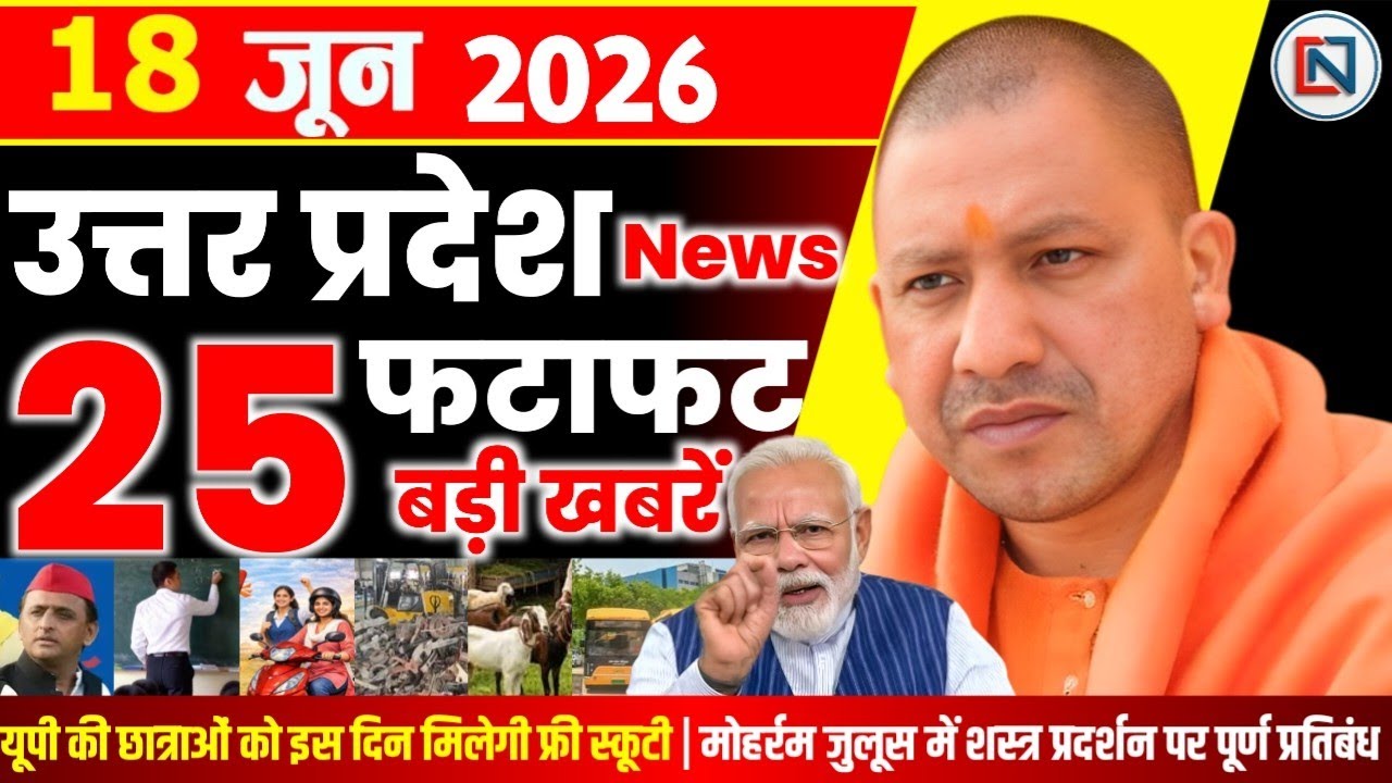 18 June 2026 Up News Uttar Pradesh Ki Taja Khabar Mukhya Samachar Yogi samachar Clean News UP