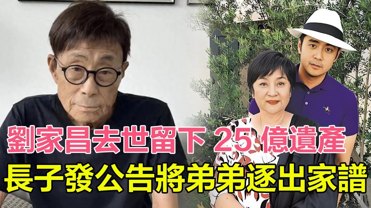劉家昌去世留下 25 億巨額遺產，長子發公告將弟弟逐出家譜，拒絕其出席葬禮，長子：生前不陪死後來鬧！#刘家昌#刘家昌离世#甄珍#谢贤