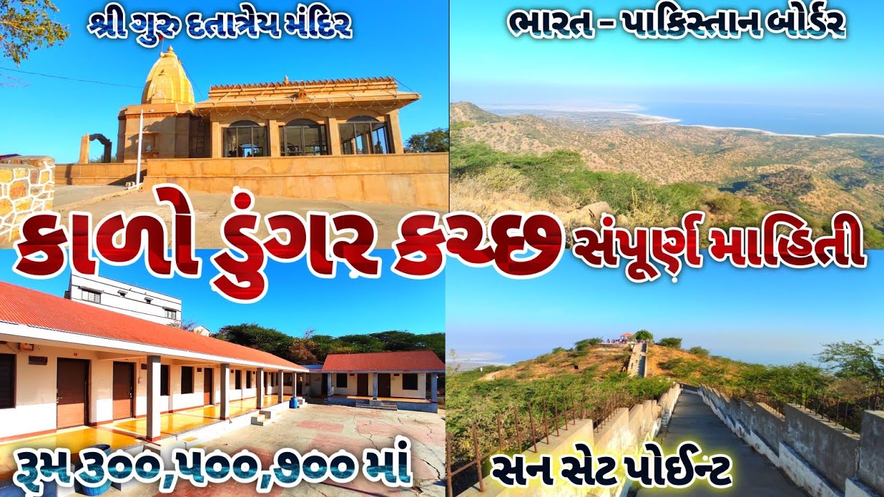 કચ્છ કાળો ડુંગરની સંપૂર્ણ માહિતી  / બજેટ રૂમ / નિઃશુલ્ક ભોજન / Kalo Dungar Kutch / કાળો ડુંગર કચ્છ
