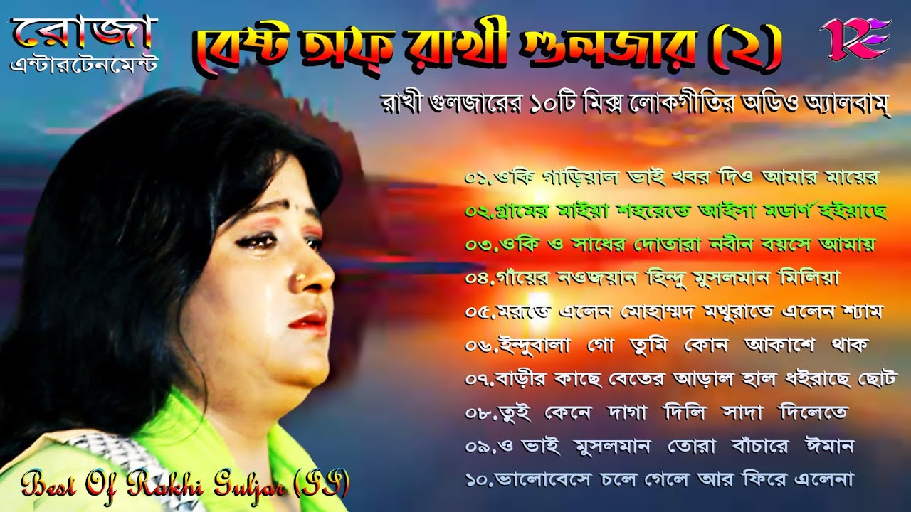 BEST OF RAKHI GULJAR (II) | Mix Folk Songs Album | Mp3 | রাখী গুলজারের হিট্ ১০টি গানের অডিও অ্যালবাম