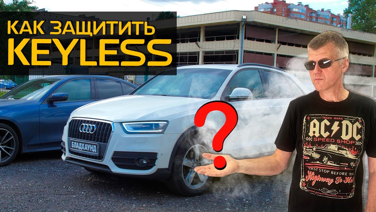 Keyless: как защитить бесключевой доступ от угона автомобиля