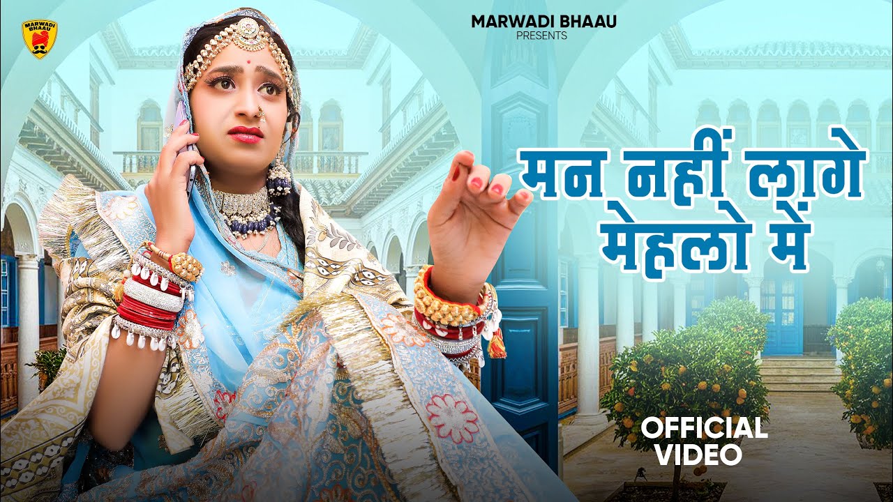 मन नहीं लागे मेहलो में | Marwadi Song | Suman Dewasi | Sunil Bhati | Rajasthani Banna Banni Song