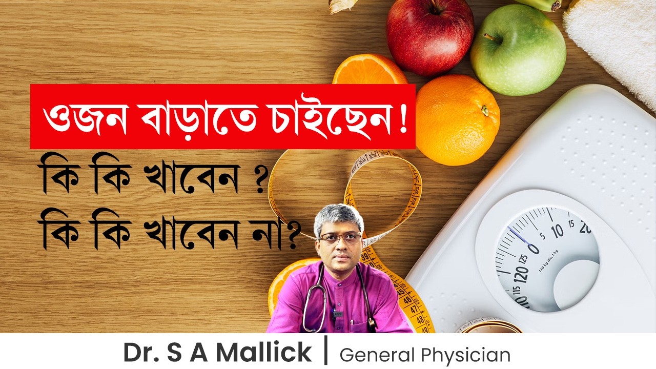 ওজন বাড়াতে চাইছেন! কি কি খাবেন এবং কি কি খাবেন না?