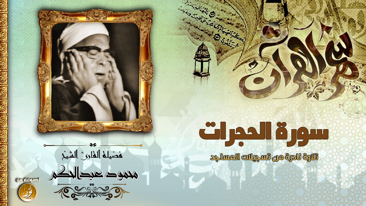 الشيخ محمود عبدالحكم | سورة الحجرات حفل خارجى نادر جدا | جودة عالية HD