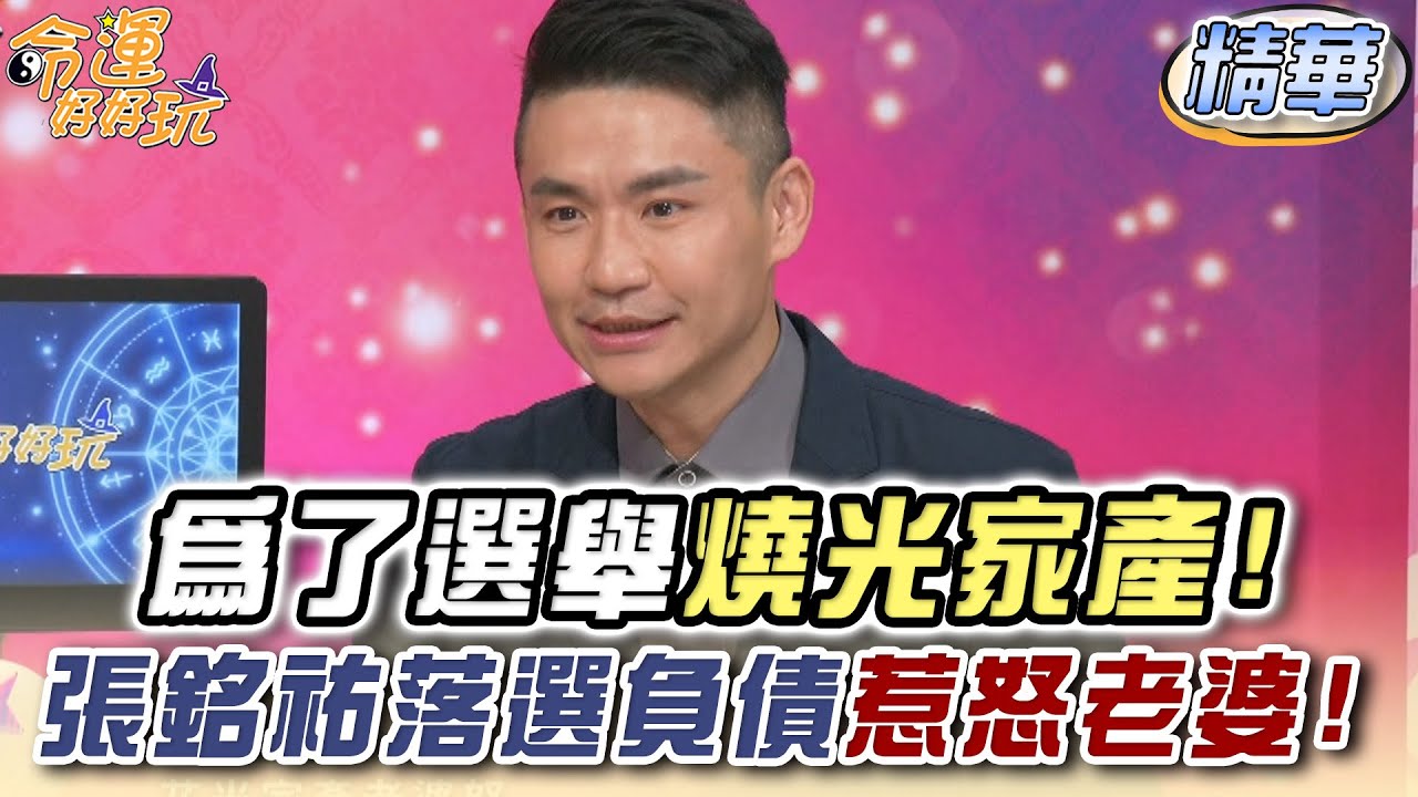 為了選舉燒光家產！張銘祐落選負債惹怒老婆！