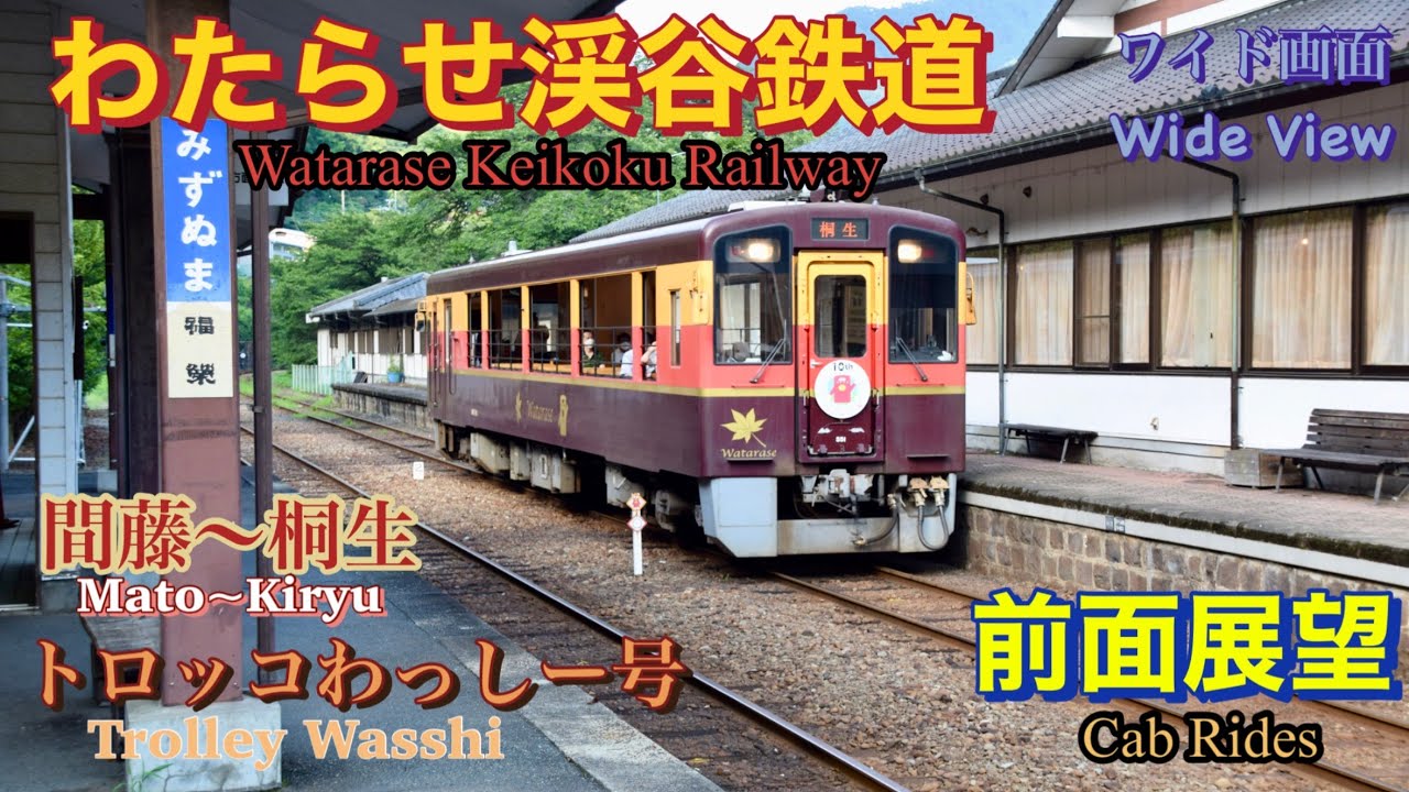 [前面展望] わたらせ渓谷鉄道 