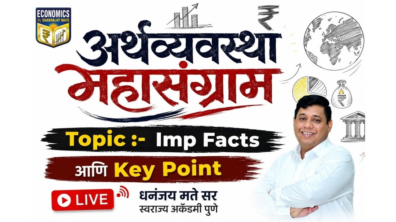 अर्थव्यवस्था: महासंग्राम सिरीज 2026 | IMP Facts आणि Key Points | Dhananjay Mate Sir #economics
