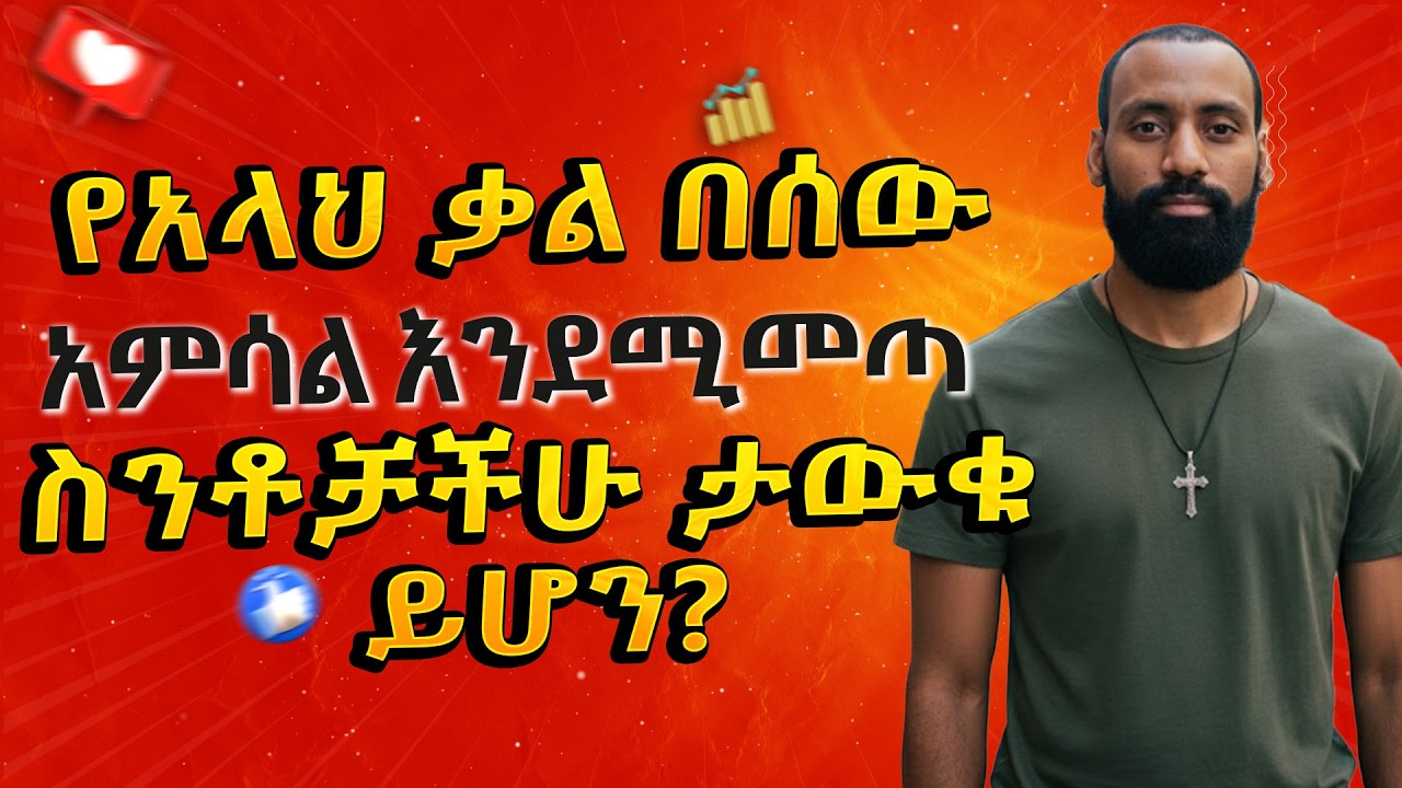 የአላህ ቃል በሰው አምሳል እንደሚመጣ ስንቶቻችሁ ታውቁ ይሆን?