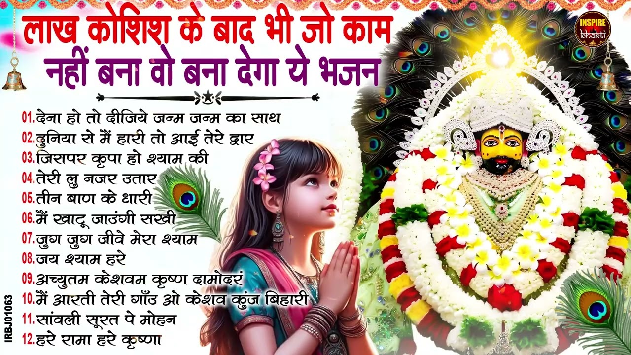 नसीब वाले होते है जो बाबा श्याम का यह भजन सुनते है~Top Khatu Shyam Bhajans| Shyam Baba Ke Bhajans