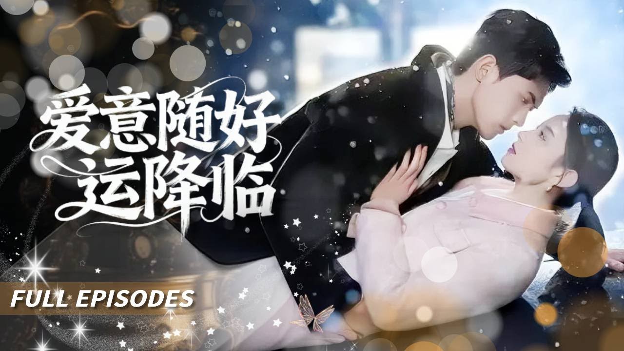 【FULL】🔥新劇首發🔥【千喆&王藝陽】 她慘遭下藥誤闖大佬禁地，一夜荒唐竟懷上豪門繼承人；當全城笑她‘撈女上位’，冷面總裁砸十億聘書打臉：“我太太的江山，自己掙的！#短劇 #甜寵 #灰姑娘