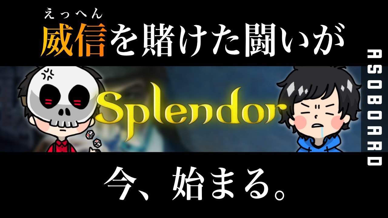 【Splendor（宝石の煌めき）】威張り散らかした方が勝つゲーム！【ボードゲーム】【2人プレイしてみた】