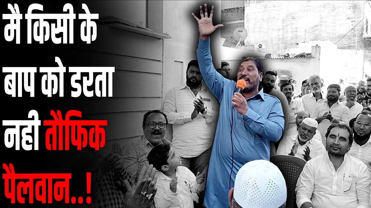 हमको गिराने की तुम्हारी औकात नही.. तौफिक पैलवान यांनी ठोकले&nbsp;शड्डू..!