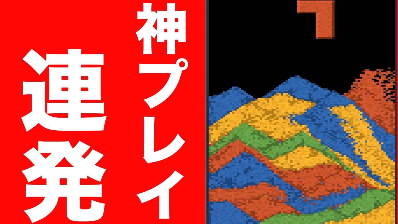 砂テトリス上手くなりすぎた