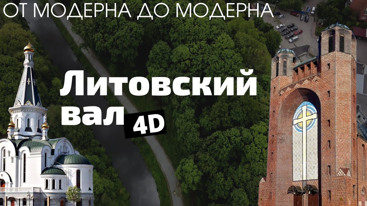 Вело-Калининград. От модерна к модерну: Литовский вал в 4-х измерениях