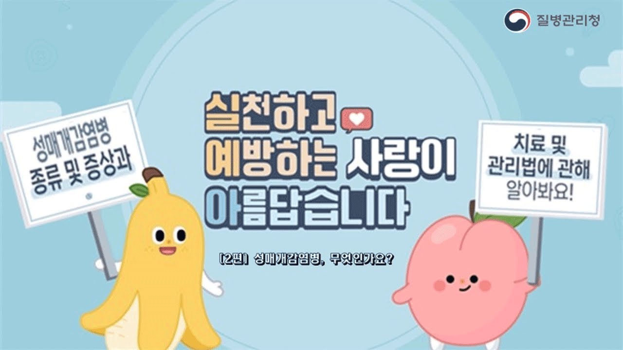 [교육영상] 성매개감염병 2탄, 성병은 무엇인가요?