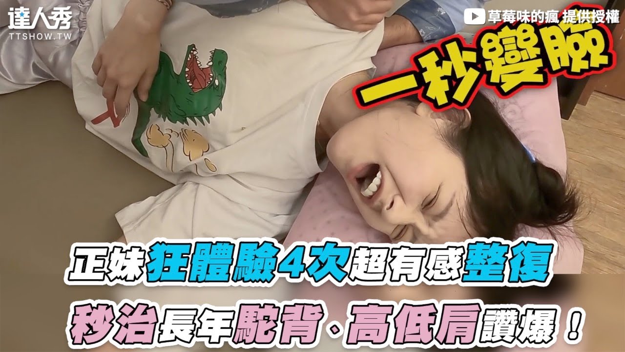 【正妹狂體驗4次超有感整復 秒治長年駝背、高低肩讚爆！】｜@minichen622