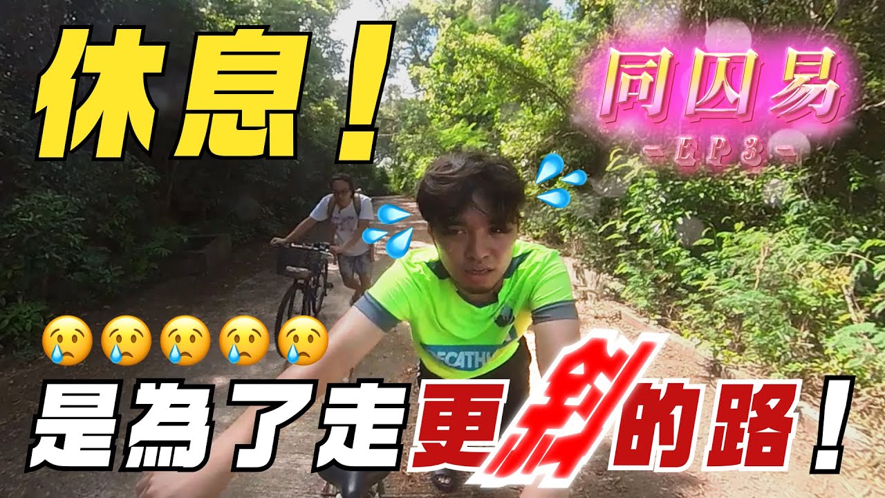 《同囚易》EP3： 休息！是為了走更斜的路！｜試當真