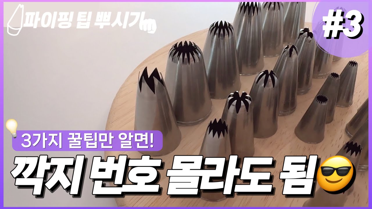 별깍지편] 크림모양만 보고 깍지번호 찾는 3가지 꿀팁✨구독자 1,000명 돌파🎉