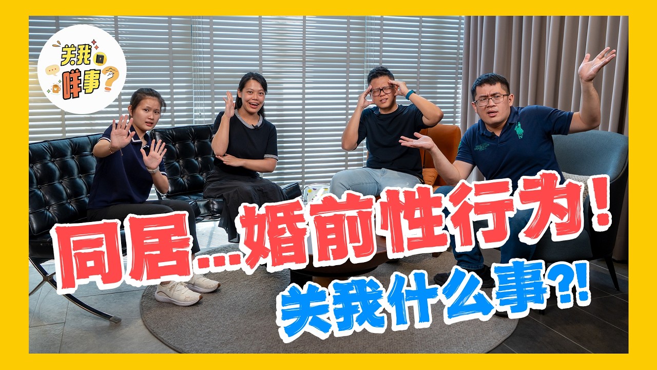 《关我咩事？》第三集｜同居...婚前性行为！关我什么事？！