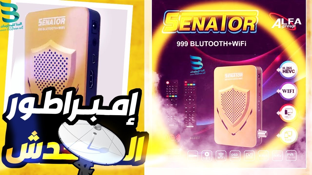 رسيفر سيناتور 999 بلوتوث واى فاى الجديد - شوف الفيديو دا قبل ما تشترية !