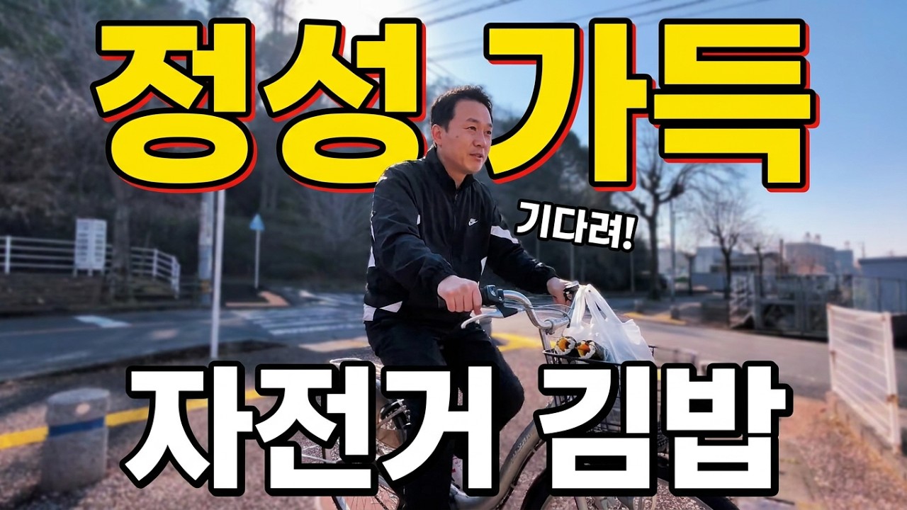 한국 김밥이 먹고싶다는 아픈 일본 아내를 위해 자전거로 10키로를 달려 사왔습니다