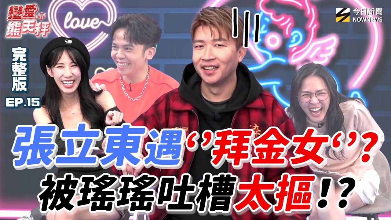 【戀愛熊天秤 EP15】完整版｜#張立東 自爆復合女友後卻慘被劈腿？遭瑤瑤譏笑：分得好？#熊熊 曾與小三搶一男！？#瑤瑤 最愛回頭草？前任當兵偷吃也照樣原諒？下場超慘！？｜NOWNEWS