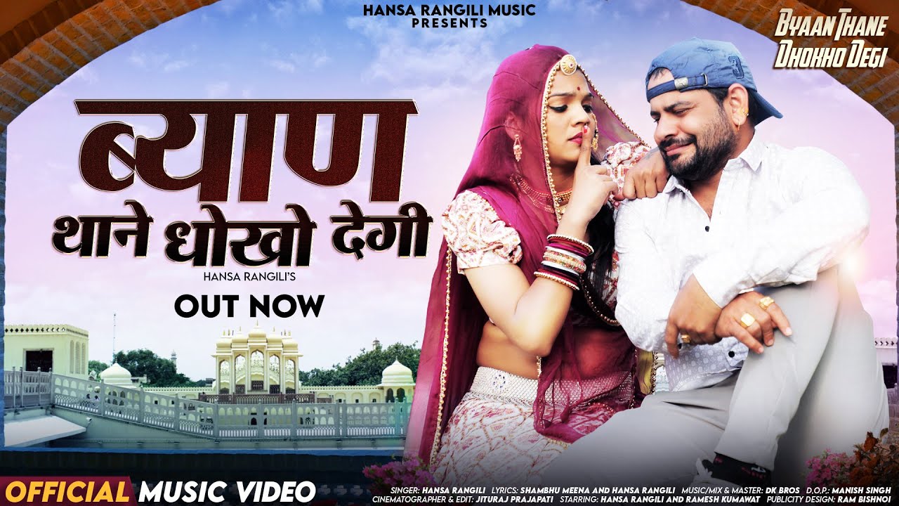 Byaan Thane Dhokho Degi | Hansa Rangili | ब्याण थाने धोखा देगी | Latest Rajasthani Video Songs 2025