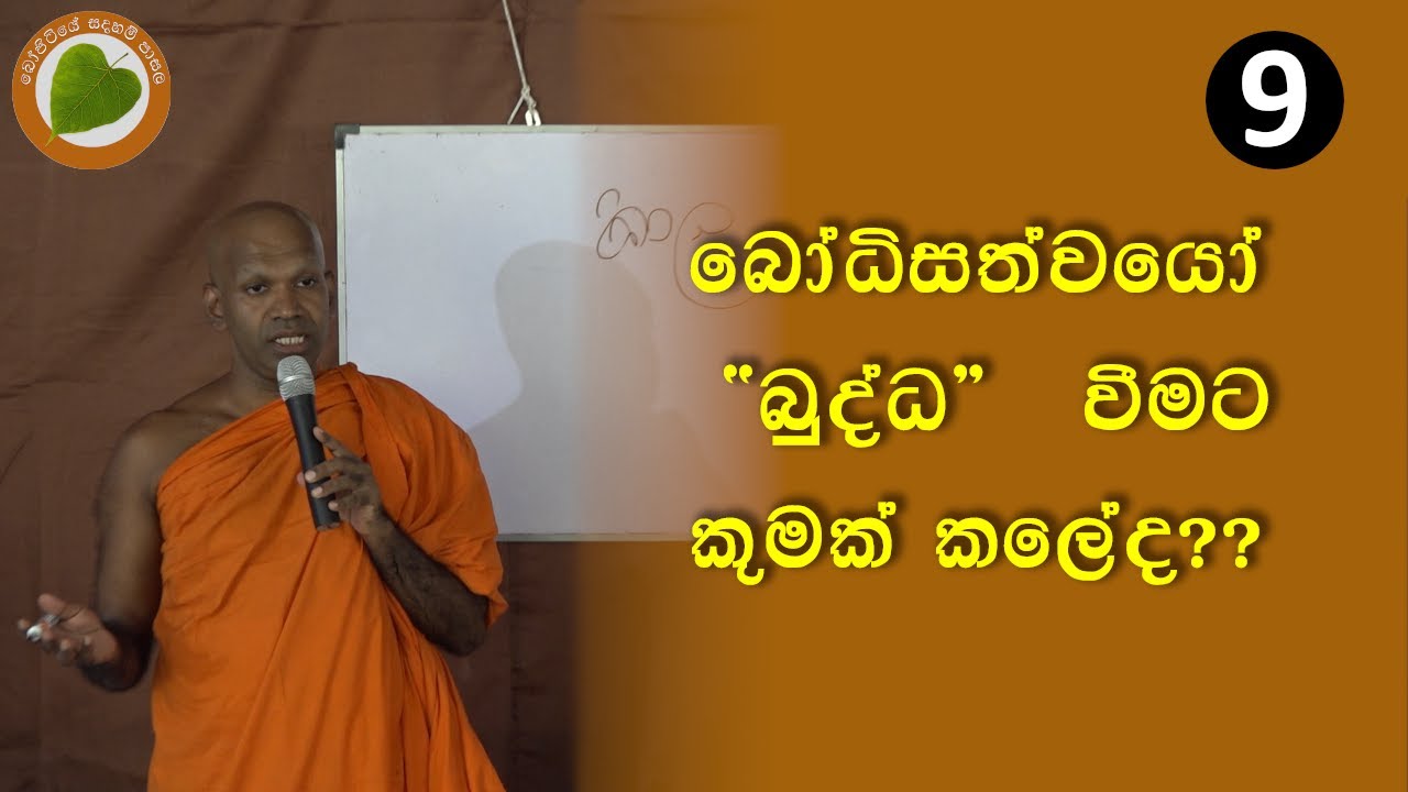 09. බෝධිසත්වයො 