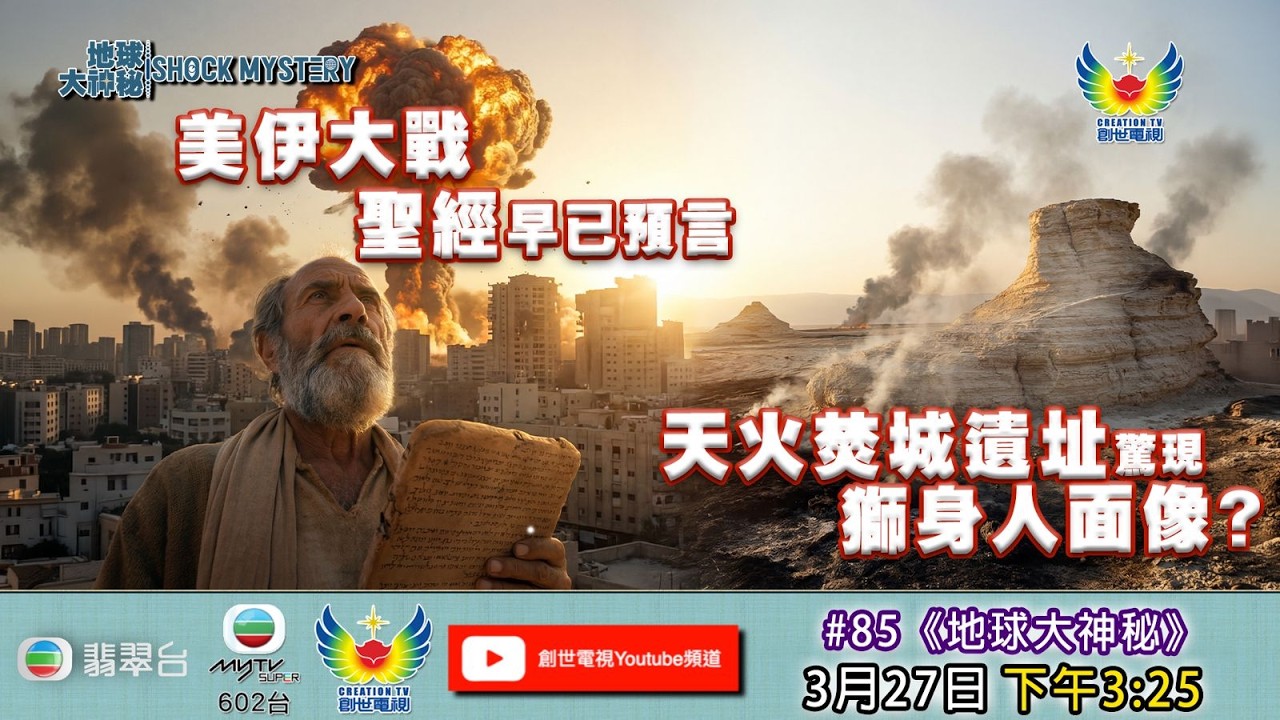 地球大神秘 #85 - 美伊大戰聖經早已預言  天火焚城遺址驚現獅身人面像﹖