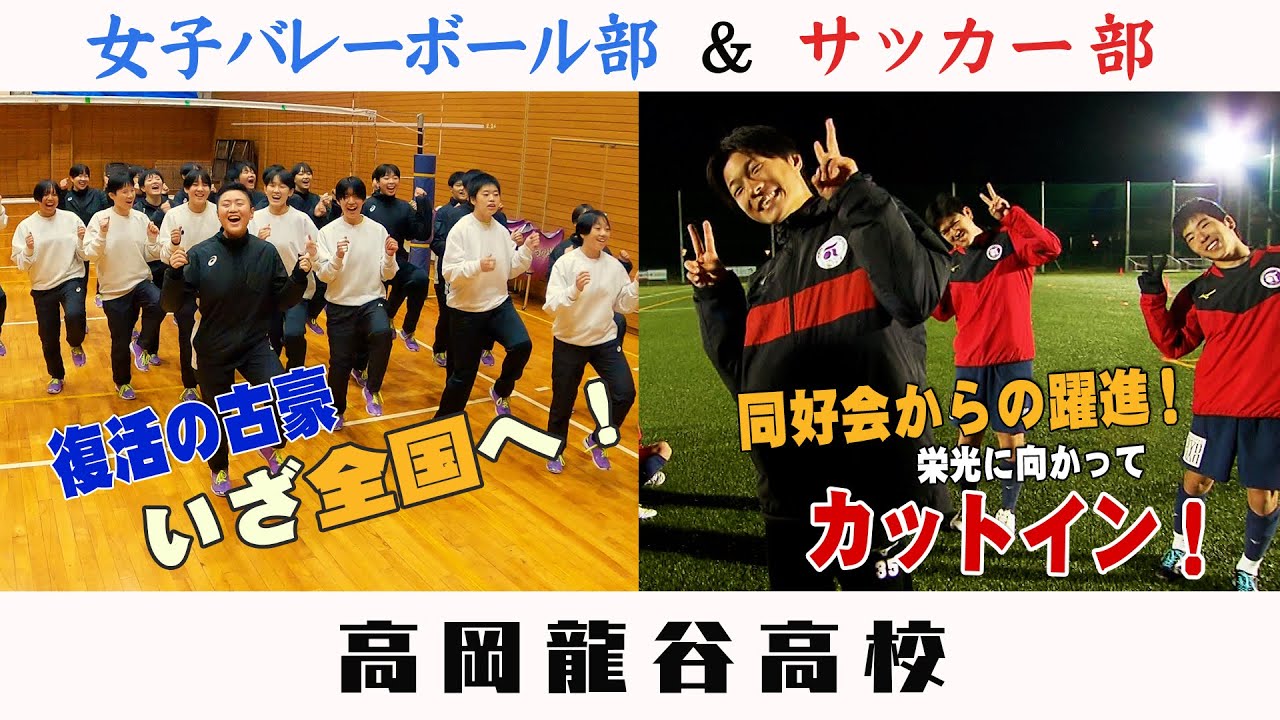 高校部活TV 全ジェネ! #63 高岡龍谷高校