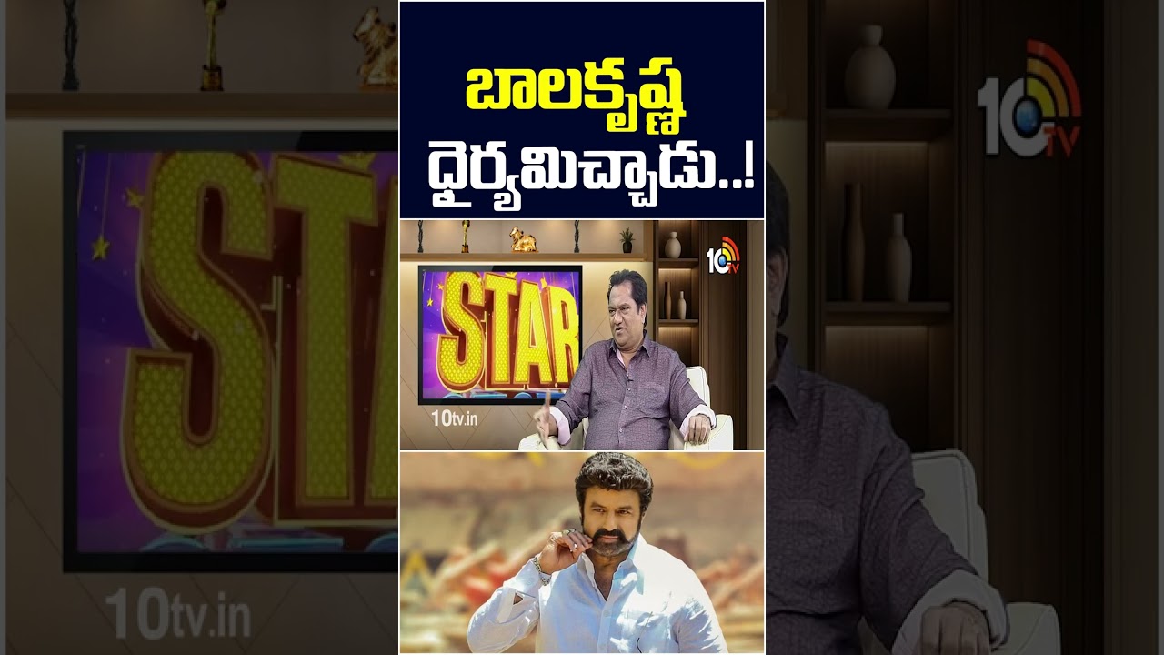 బాలకృష్ణ ధైర్యమిచ్చాడు..! #NagaMahesh #nandamuribalakrishna  #NagaMaheshInterview #StarShow #10tvet