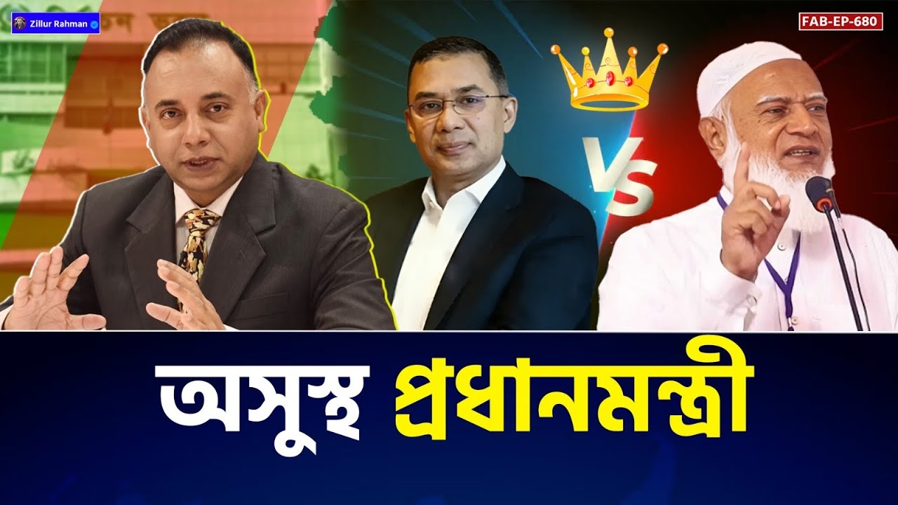 অসুস্থ প্রধানমন্ত্রী! নতুন সংঘাতের শুরু? জামায়াত–বিএনপি সমীকরণ | Zillur Rahman 
