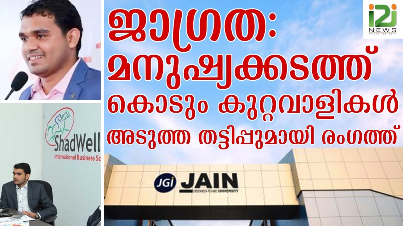 JAIN UNIVERSITY|അടുത്ത തട്ടിപ്പുമായി രംഗത്ത്|Tom Joseph Jain Kochi|i2inews